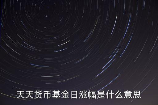 基金日漲幅是什么意思，請(qǐng)問日漲幅指的是基金凈值的日漲幅嗎