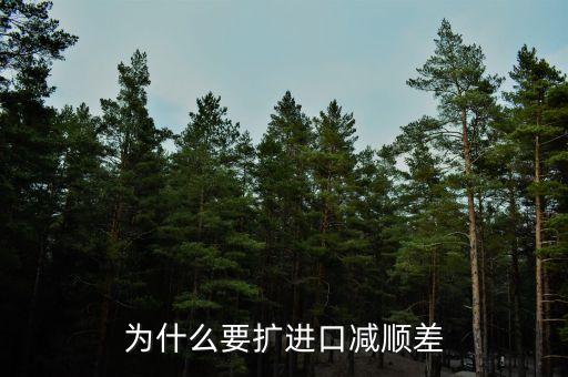 為什么進口中國家的發(fā)展是順差，我國對外貿(mào)易順差的現(xiàn)狀及原因