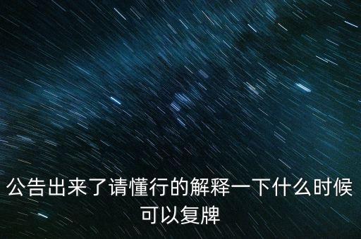 創(chuàng)維數(shù)字股票什么時(shí)候復(fù)牌，000627估計(jì)什么時(shí)候復(fù)牌走勢(shì)如何有什么重大消息嗎