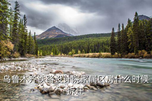 烏魯木齊京都小區(qū)什么時候拆遷，請問烏魯木齊京都小區(qū)屬于哪個小學和中學的學區(qū)啊