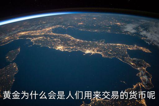 黃金為什么會(huì)成為貨幣，黃金為什么能做為貨幣呢