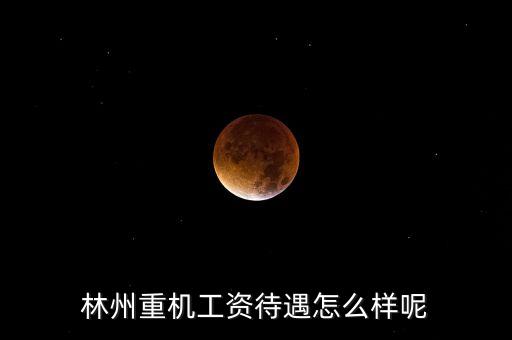 林州重機(jī)什么時(shí)候發(fā)工資，求教工資從什么時(shí)候開(kāi)始發(fā)