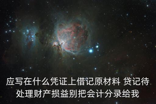 待處理財產(chǎn)損益用什么賬頁，待處理財產(chǎn)損益按照經(jīng)濟內容屬于什么賬戶