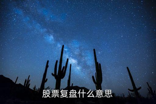 什么是復盤技術(shù)，外匯里的復盤是什么意思