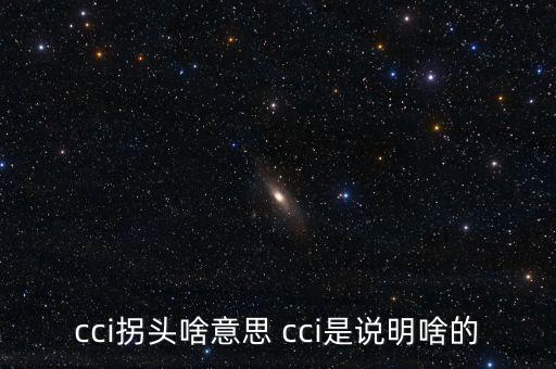 發(fā)出cci買入信號是什么，如何提前找到當(dāng)日股票發(fā)出cci買入信號
