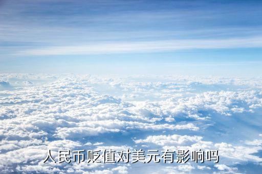 人民幣貶值對(duì)美國(guó)有什么影響，人民幣對(duì)美元的匯率升降對(duì)美國(guó)有什么影響呢