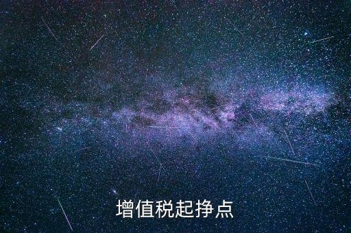 賺稅點是什么意思，稅點是什么意思