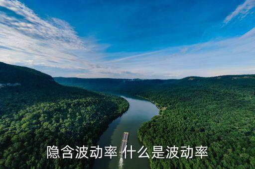 波動(dòng)率究竟是什么，隱含波動(dòng)率 什么是波動(dòng)率