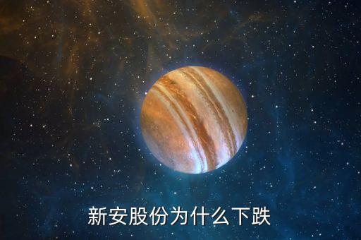 新安股份為什么大跌，新安股份大股東減持是不是要大跌了