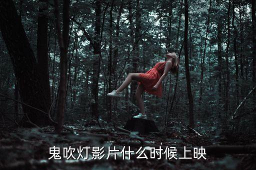 鹿港科技鬼吹燈什么時(shí)候上映，鬼吹燈影片什么時(shí)候上映