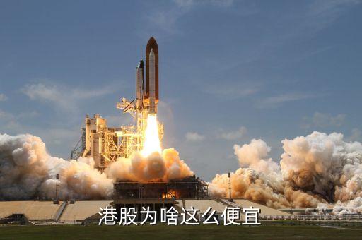 港股為什么那么便宜，港股為啥這么便宜