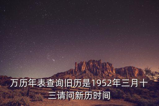 1952年三月三日是什么年，1952年是什么年