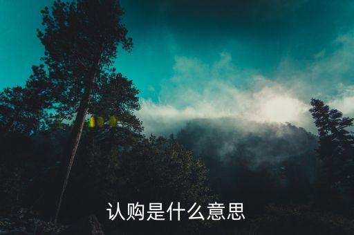 什么是退房認(rèn)購搖號(hào)，合肥市商品房退房搖號(hào)銷售房源公告是啥意思