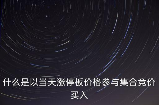 為什么集合競價要掛漲停價買入，在集合競價時直接以漲停價買入股票是不是有優(yōu)先權(quán)