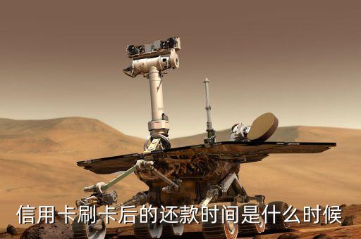 刷信用卡什么時(shí)候還款，信用卡刷了以后什么時(shí)候還