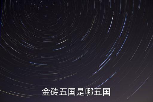 金磚五國(guó)的成立出發(fā)點(diǎn)是什么，金磚五國(guó)是