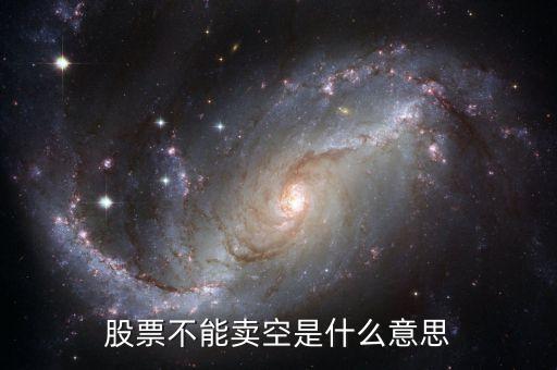 什么是賣空限制，賣空限制
