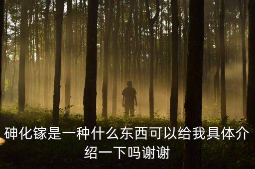 砷化鎵單晶材料尸有什么用途，砷化鎵是一種什么東西可以給我具體介紹一下嗎謝謝