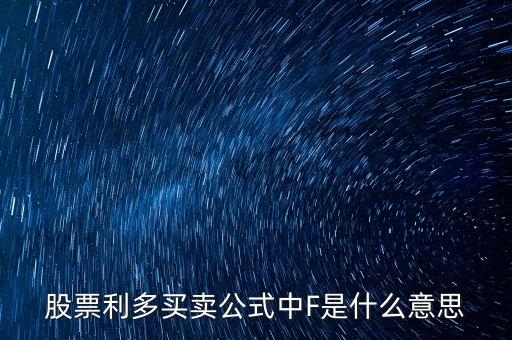 股票里f是什么意思，股市大盤中F代表什么意思