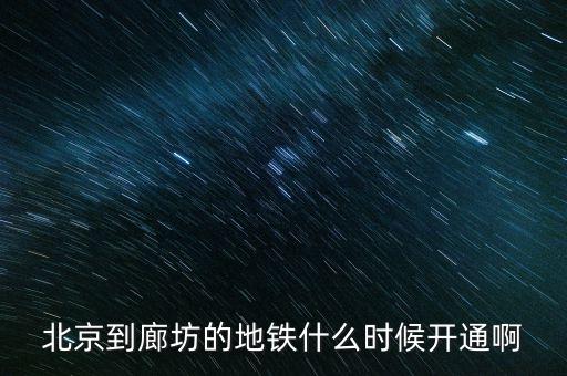 廊坊什么時(shí)候通地鐵，廊坊有地鐵嗎