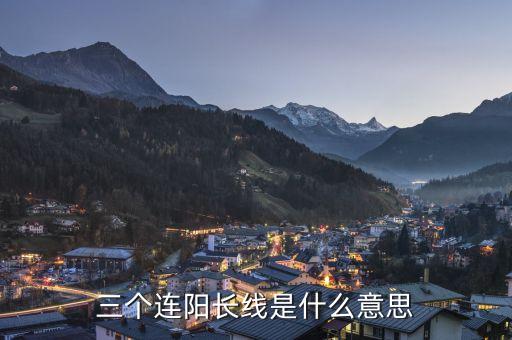 三根大陽(yáng)線是什么意思，大陽(yáng)線是什么意思 大陽(yáng)線后的三種走勢(shì)