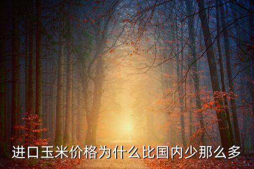 美國玉米為什么比中國價(jià)低，小孩子問我為什么美國玉米比黑龍江玉米便宜怎么回答比較妥當(dāng)