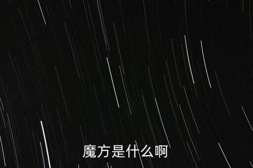 金融魔方是什么，魔方是什么