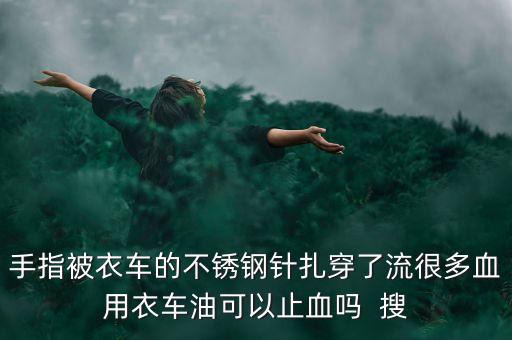 什么油止血，正紅花油可以止血麼