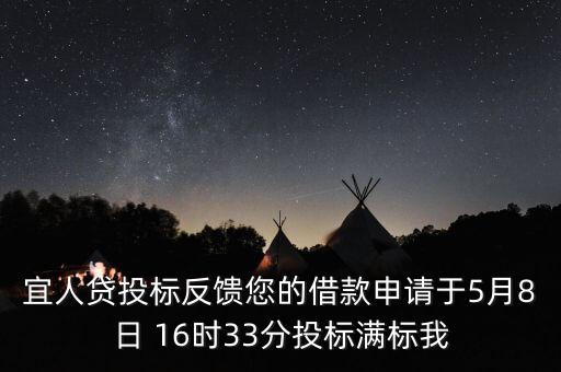 宜人貸什么時候發(fā)標，宜人貸審核通過后五天了投標還是百分之零會流標嗎