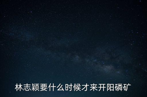 織金磷礦什么時候開采，請問織金境內(nèi)什么時候動工