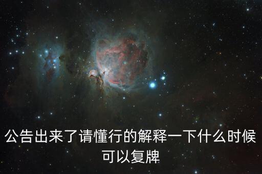 蘇交科什么時(shí)候復(fù)牌，000560各位大神知道啥時(shí)候復(fù)牌