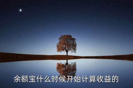 余額寶收益什么時(shí)候，余額寶每天什么時(shí)候算收益