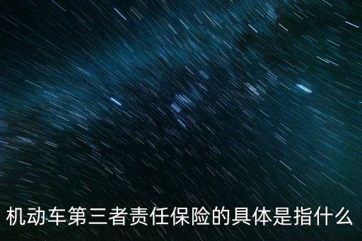 車第三保險(xiǎn)是什么，車輛第三險(xiǎn)是什么意思