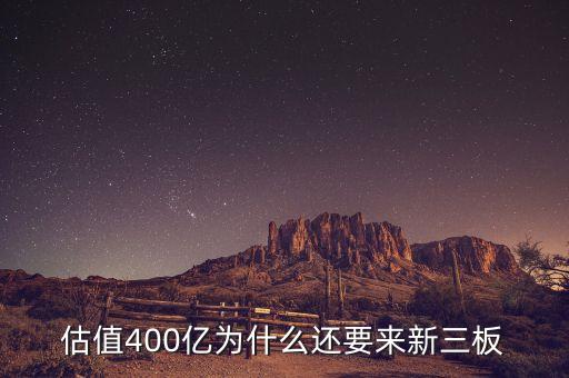 恒大為什么上新三板，什么是新三板說(shuō)的新三板上市是怎么回事