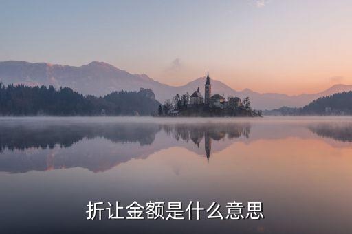 折讓率是什么意思，銷售中說的票面折讓是什么意思