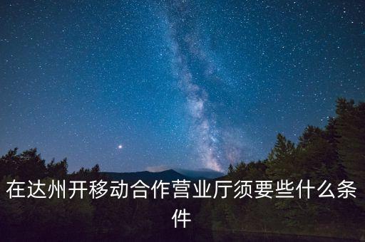 達(dá)州移動(dòng)為什么不和中國銀行合作，達(dá)州移動(dòng)怎么啦