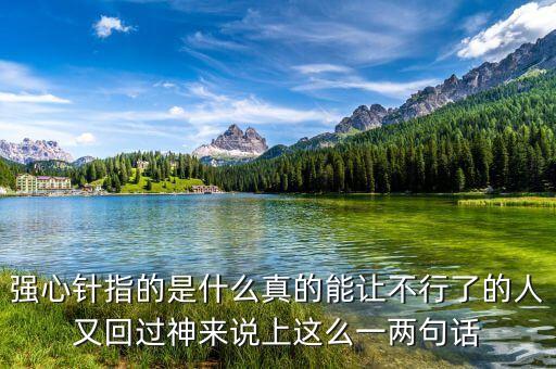 打一針強心劑什么意思，舉例說明什么叫強心劑