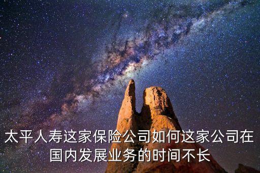 太平為什么賣(mài)民安保險(xiǎn)，民安車(chē)險(xiǎn)好還是太平車(chē)險(xiǎn)好
