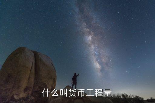 什么叫貨幣損耗，什么叫貨幣工程量