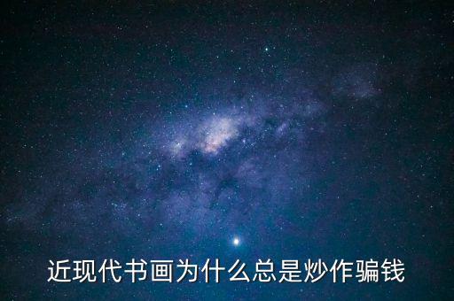 為什么炒作字畫(huà)，近現(xiàn)代書(shū)畫(huà)為何總是炒作騙人