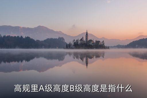 高鐵b級(jí)什么意思，股票里高鐵a和高鐵b是什么意思