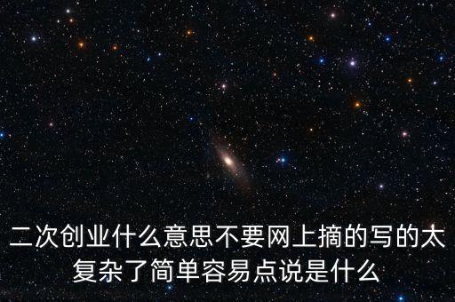 聯(lián)通二次創(chuàng)業(yè)是什么意思，什么叫再次創(chuàng)業(yè)