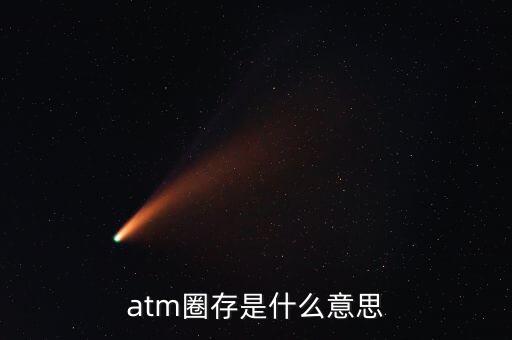 什么是跨行圈存，atm圈存是什么意思