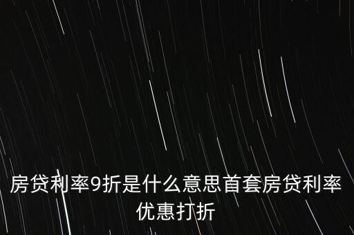 買房貸款9折什么意思，交通銀行首套房貸款利率打九折什么意思