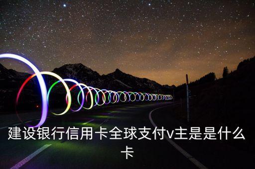 建行易貸卡是什么意思，申請(qǐng)了一張建行信用卡發(fā)來(lái)一個(gè)白金卡 一個(gè)易貸卡后來(lái)又寄了一張