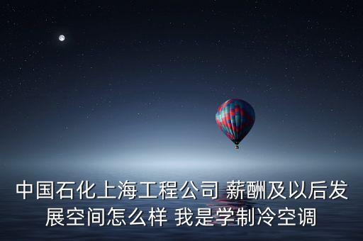上海石化有什么賺錢(qián)事情，介紹一個(gè)在上海金山區(qū)石化的工作工資在2200以上的