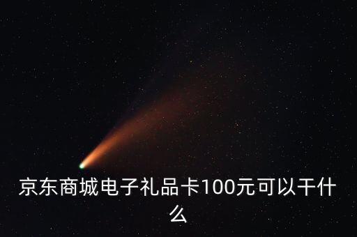 什么是電子禮品卡，電子購物卡是干什么用的