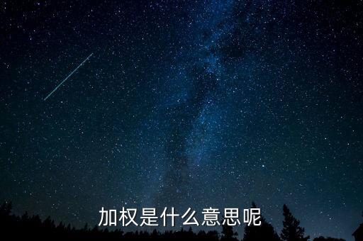 為什么加權(quán)，加權(quán)是什么意思啊
