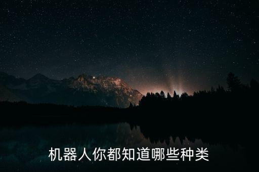 機器人都有什么，機器人都有哪些