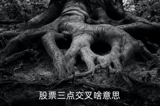 股市k線(xiàn)3線(xiàn)交匯叫什么，k線(xiàn)圖3根線(xiàn)交匯在一起是什么意思